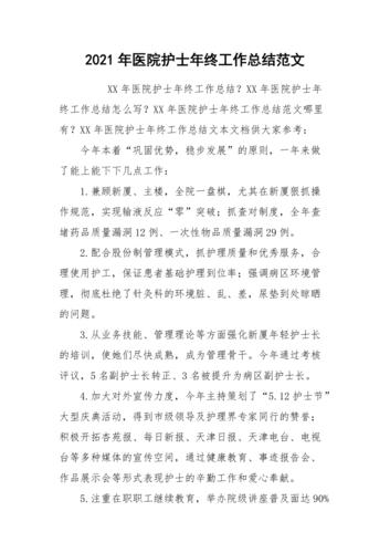 2021年医院护士年终工作总结范文