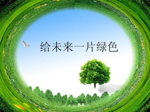 绿色消费 第1页 (共15页,当前第1页) 你可能喜欢 环境保护从我做起