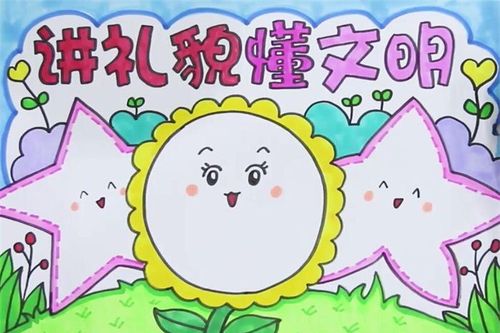 讲礼貌懂文明手抄报