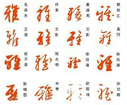 "雅"的草书怎么写?