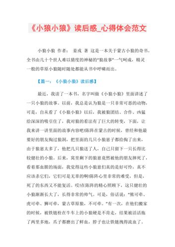 《小狼小狼》读后感_心得体会范文