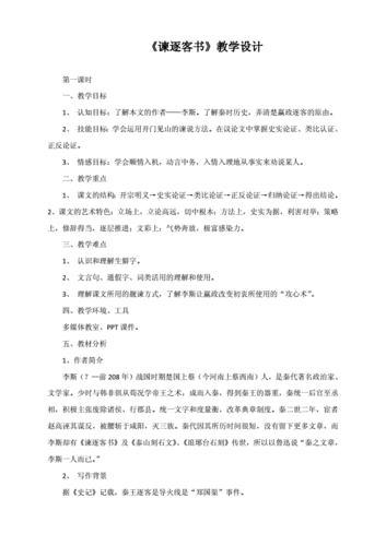 部编版语文必修下册第五单元谏逐客书教学设计docx9页