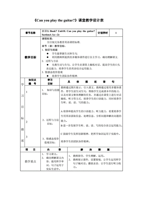 unit10canyouplaytheguitar课堂教学设计表.doc