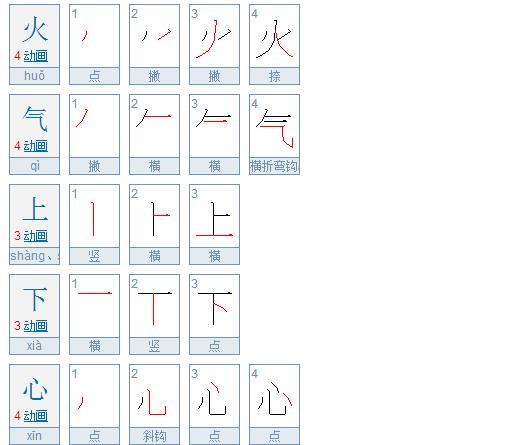 火气上下心的笔画顺序 bihua.51240.c火的书写笔顺om
