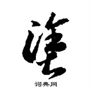 涂草书怎么写好看涂字的草书书法写法涂毛笔草书书法欣赏