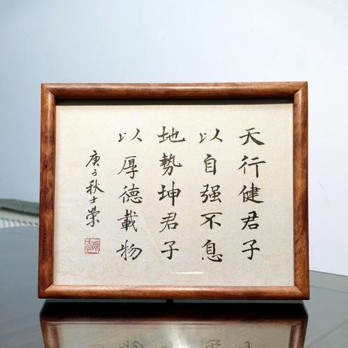 天行健君子以自强不息地势坤君子以厚德载物书法真迹花梨木框摆台