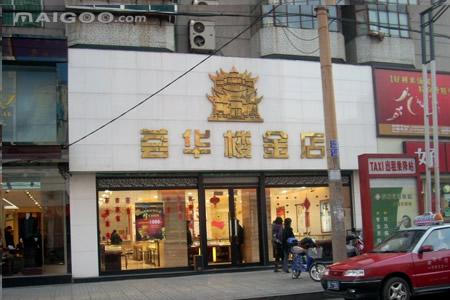 荟华楼金店加盟代理招商 荟华楼金店加盟费 荟华楼金店加盟店