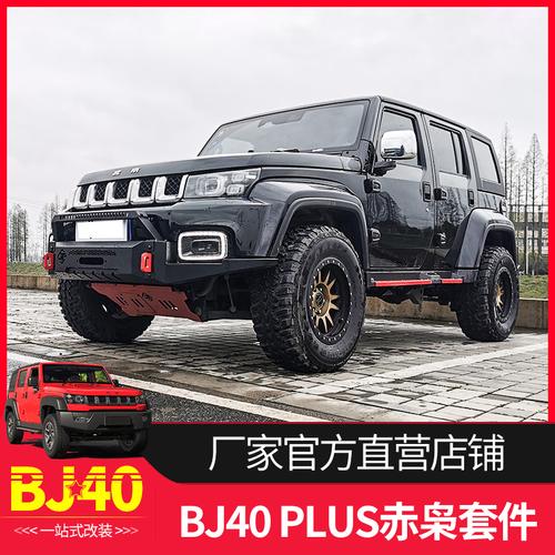 改装北京bj40plus前后刀锋柴油bj40l赤枭保险杠套装保险杠