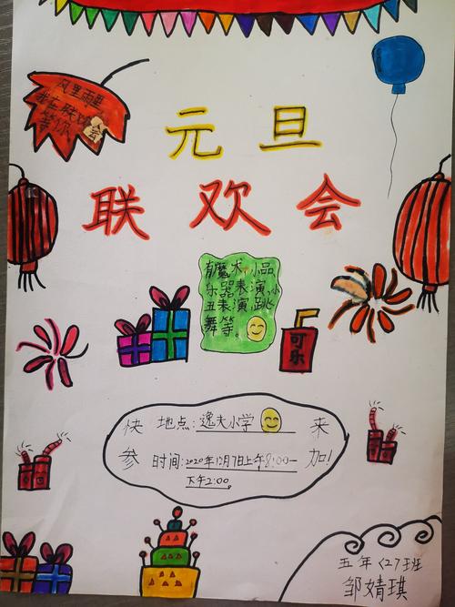 元旦联欢会宣传海报