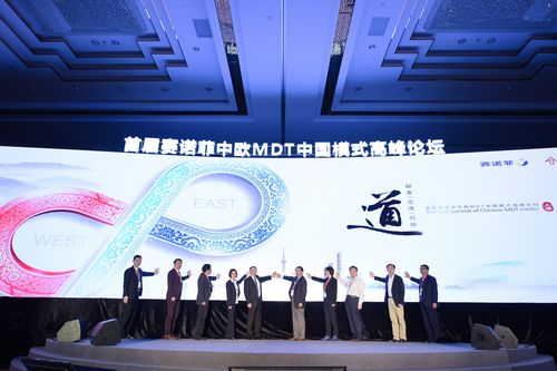 首届赛诺菲中欧mdt中国模式高峰论坛_赛诺菲_高清大图