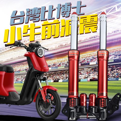 台湾比博士gs1前减震改装小牛电动车u1/u /m /mqi2/小s小龟避震器