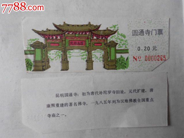 门票【圆通寺门票】