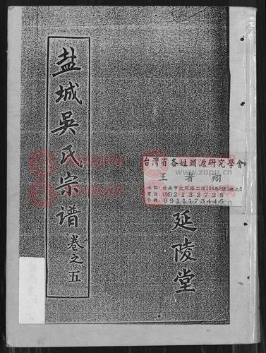 盐城吴氏宗谱(延陵堂)第1本 - 吴氏堂号字辈查阅 - 族谱网