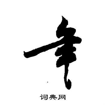 年行书书法字典