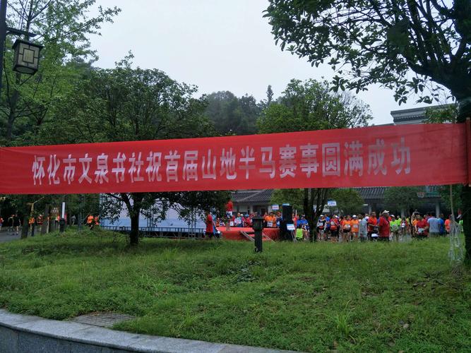 怀化市第一届山地半程马拉松