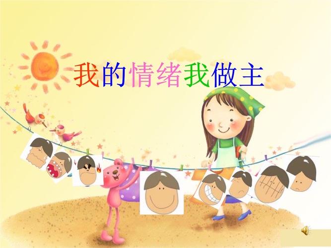 我的情绪我做主-情绪管理