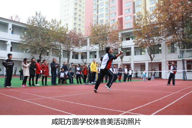 咸阳方圆学校体音美活动记录