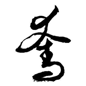 夺草书书法字典