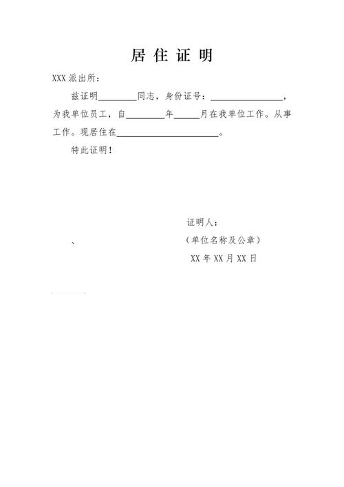 单位开居住证明格式