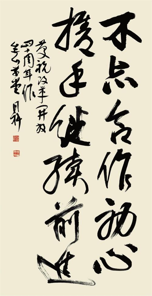 (赵同祥  书法《不忘合作初心》)