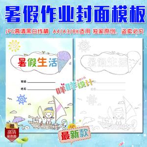 暑假作业封面手抄报 暑假手抄报