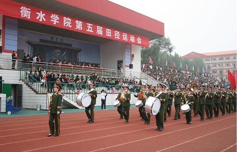 衡水学院