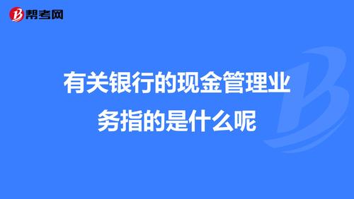 有关银行的现金管理业务指的是什么呢