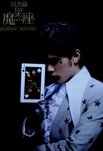 【转】谈谈周杰伦魔杰座新专辑