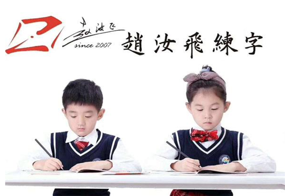 赵汝飞练字加盟优势是什么