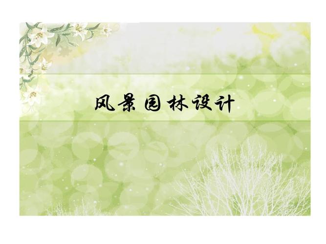 园林景观的设计基础吴.ppt 48页