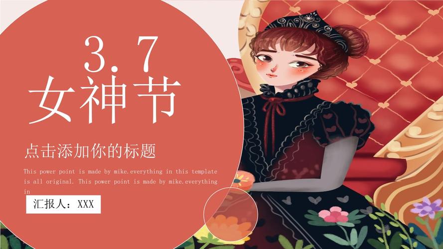 创意小清新女神节女王节ppt模板.pptx