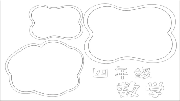 四年级数学手抄报 - 简笔画 - 懂得