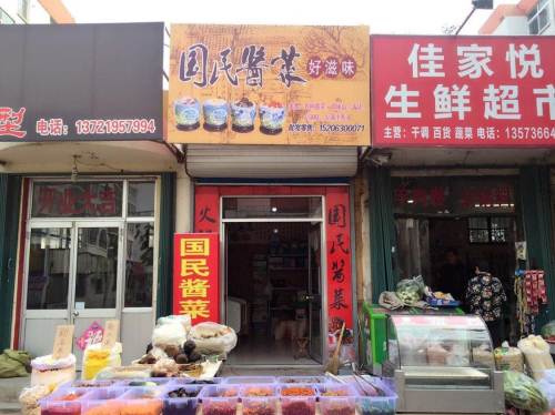 北门大街国民酱菜
