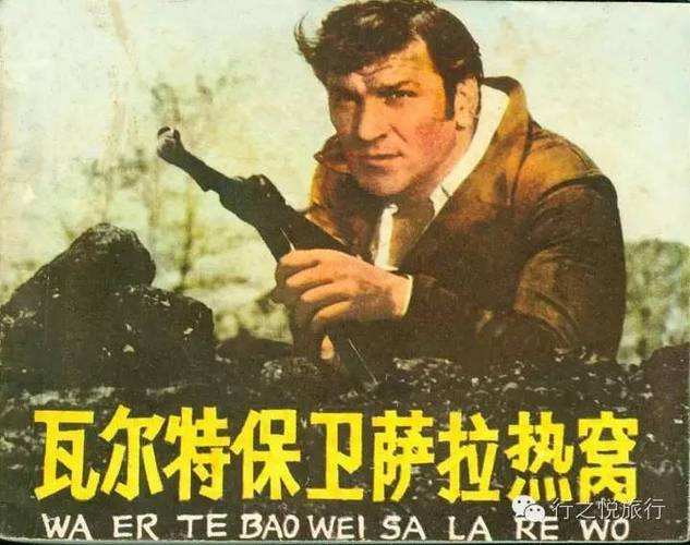 动荡的战争年代,历史留下的斑驳痕迹,比如《乌日策共和国》,《瓦尔特