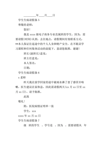 学生生病请假条.doc 5页