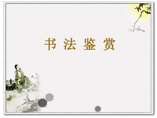 硬笔书法鉴赏
