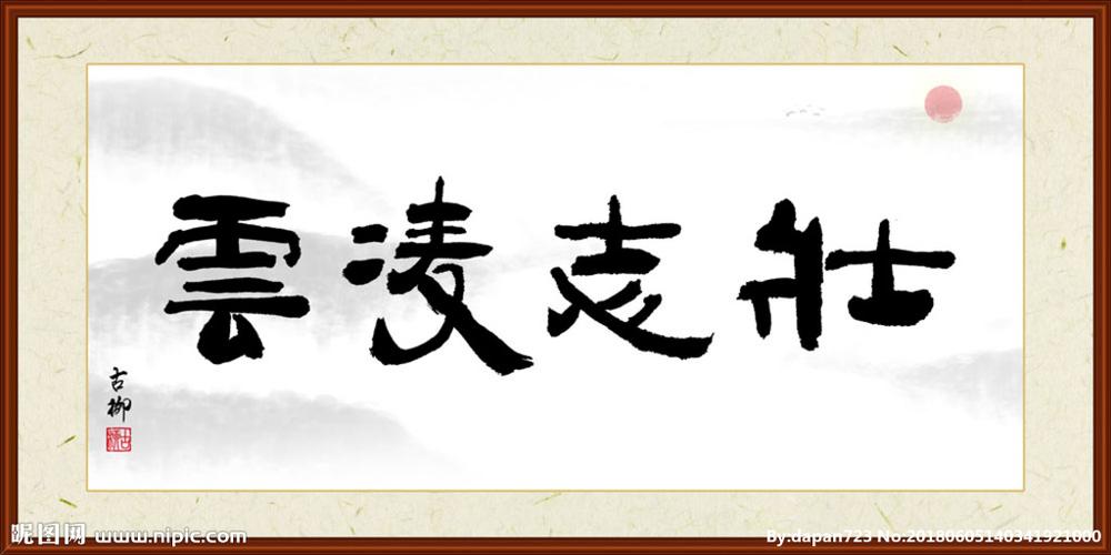 壮志凌云字画设计图__绘画书法_文化艺术_设计图库_昵