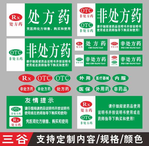 rx处方药otc非处方药友情提示使用说明医疗器械内服医保外用药非药品