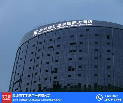 甘南楼体发光字诚信企业推荐「字工场」