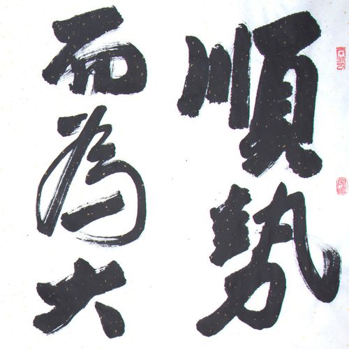 名家书法水墨专场 马东山 八尺精品 《顺势而为大道至简》行书作品 中