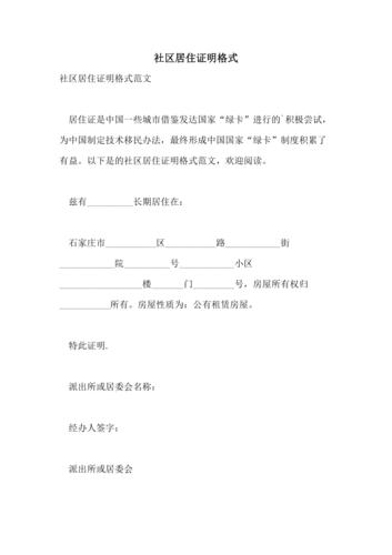 社区居住证明格式
