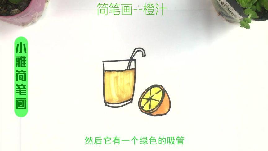 一看就会的简笔画橙汁,简单步骤带给您,这么简单!