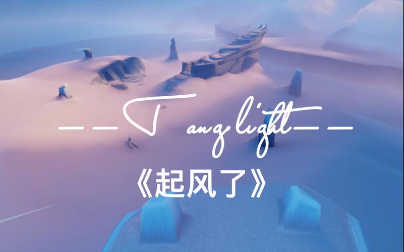 活动作品tang光遇起风了和之前一样