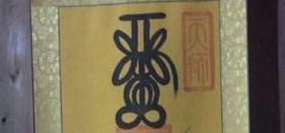 天师符视频教程18233877233