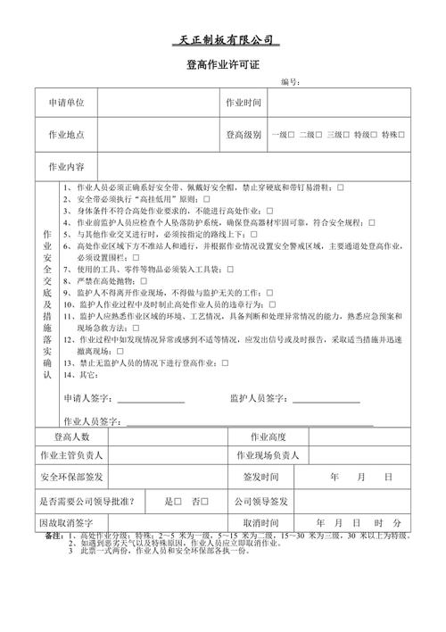 登高作业许可证