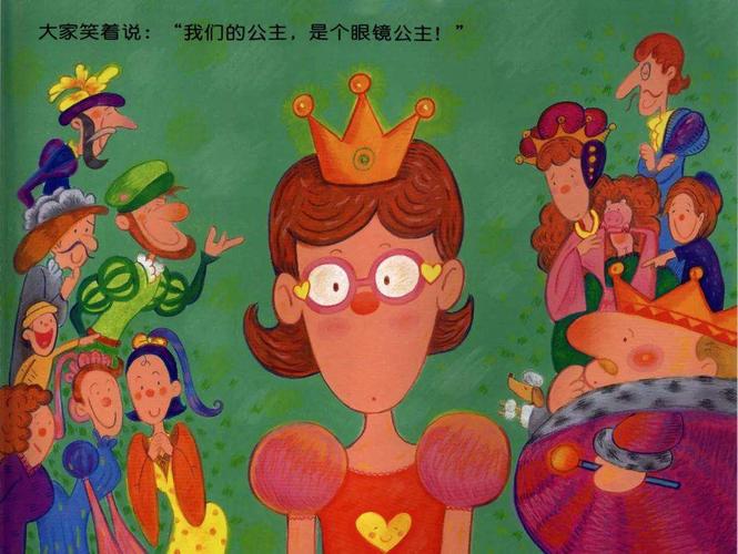 亲子绘本故事—《眼镜公主》