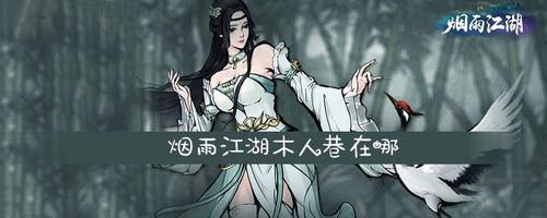 烟雨江湖木人巷在哪