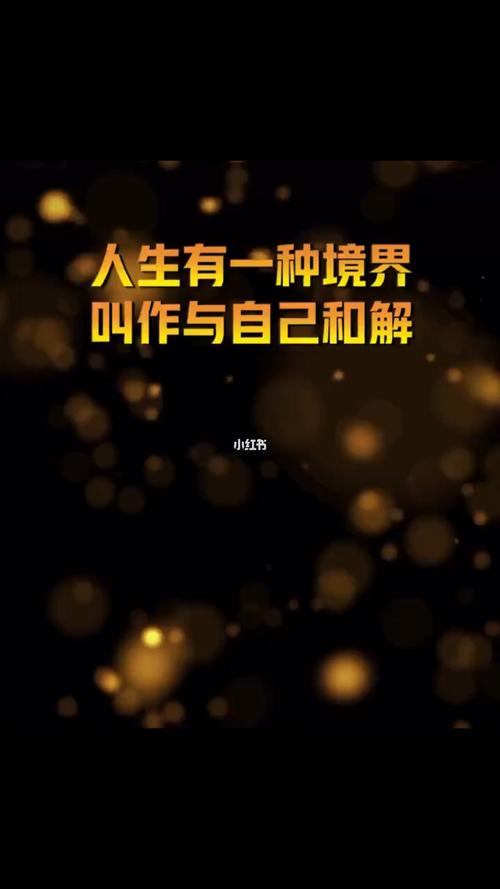 人生有一种境界 叫与自己和解_读书_樊登读书_情感