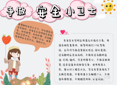 最简单安全小卫士手抄报 安全小卫士手抄报