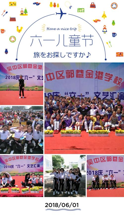 吴中区郭巷金港学校——2018庆"六一"文艺汇演-三年级组